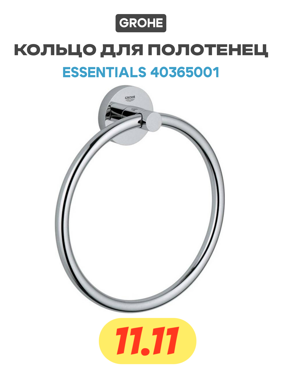 Кольцо для полотенец Grohe Essentials 40365001 Хром латунь на стену