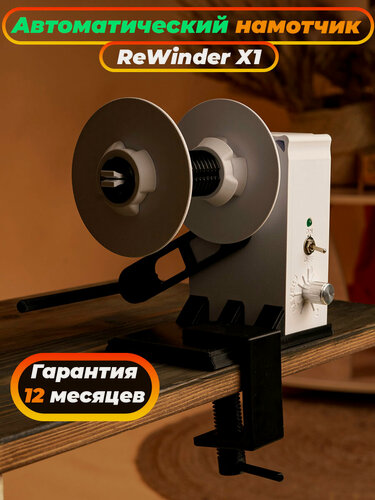 Изображение товара Смотчик этикеток ReWinder X1 (автоматический смотчик этикеток)
