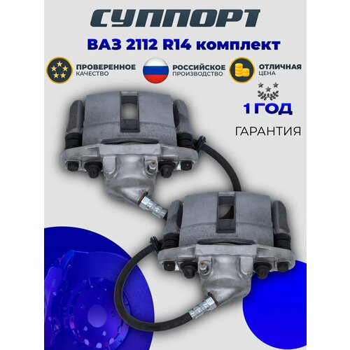 Комплект тормозных суппортов для ВАЗ 2112 правый левый R14