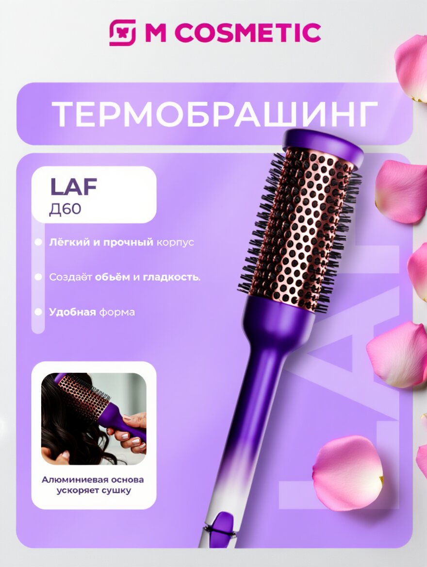 Термобрашинг LAF Д60, для длинных волос, натуральный нейлон, с алюминиевой основой