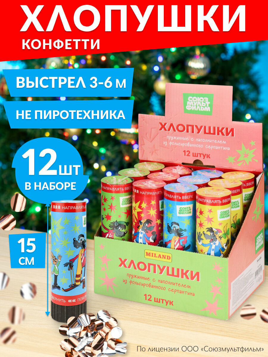 Хлопушка пружинная. Волк и Заяц конф. фольг. 15см 4 диз в ш/б (соб. раз) лицензия/Ну-Погоди! Х-7094
