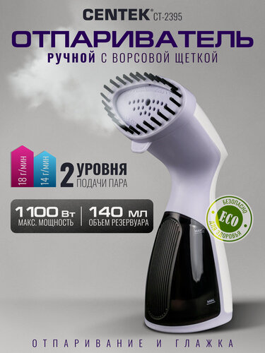 Изображение товара Ручной отпариватель Centek CT-2395: мощность 1100 Вт, объём резервуара 140мл, подача пара 18 г/мин