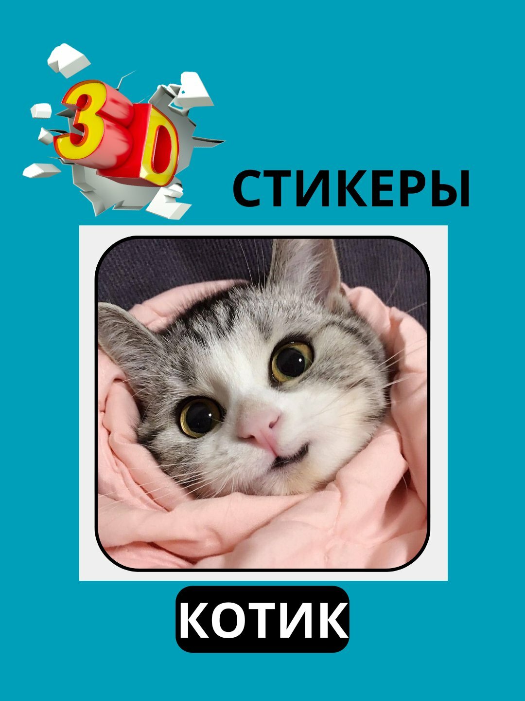 3D наклейка "коты" на телефон 3D наклейка "коты" на телефон.