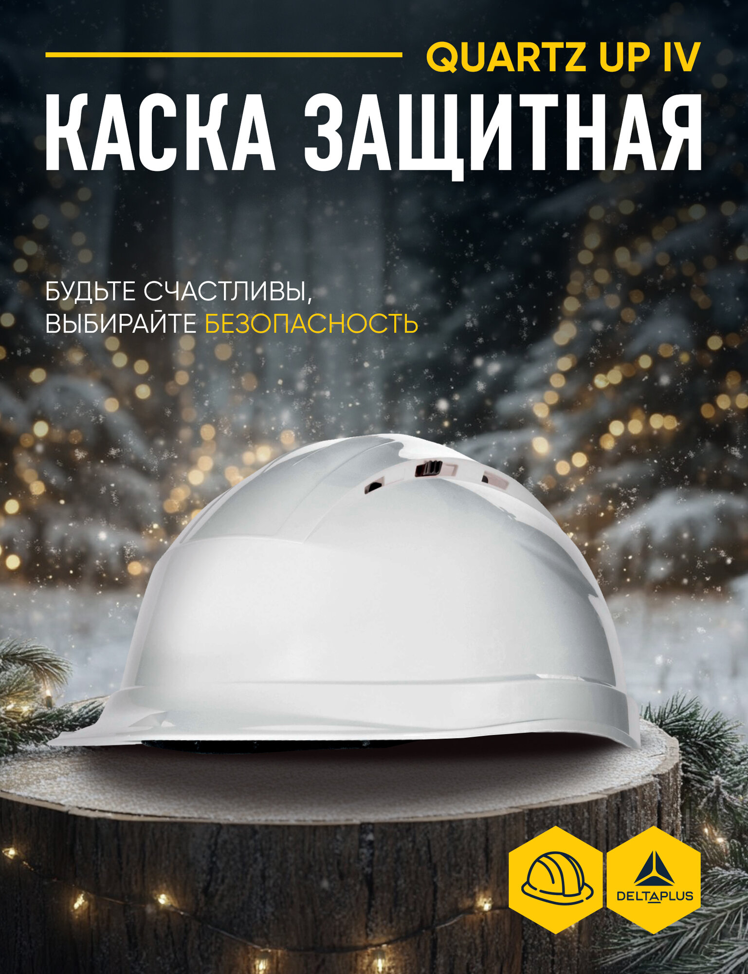 Каска защитная DELTA PLUS QUARTZ UP IV с вентиляцией белая с храповым механизмом