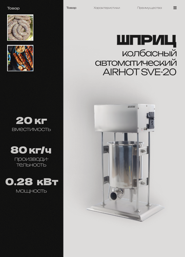 Изображение товара Шприц колбасный автоматический AIRHOT SVE-20, 20 л, 440х330х815 мм