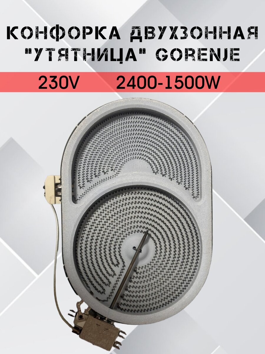 Конфорка "утятница" двухзонная (2х-зонная, 2 зоны нагрева) для стеклокерамических плит Gorenje 10.57413.608, 607620