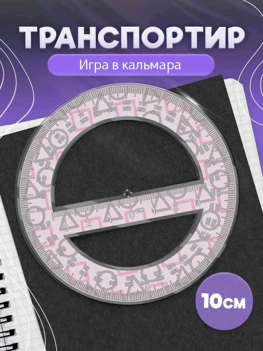 Транспортир школьный Игра в кальмара 3 сезон Паттерн