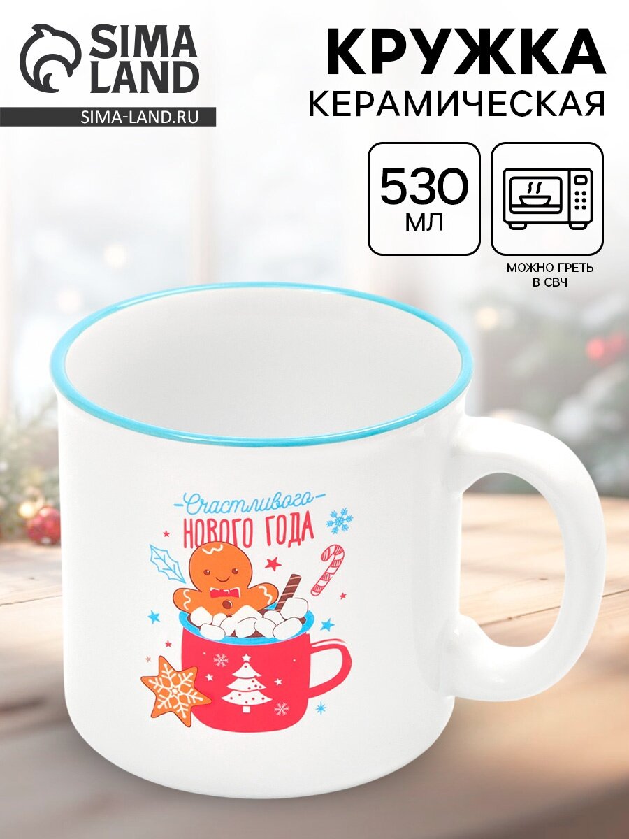Кружка «Счастливого года» 530 мл чайная керамическая новогодняя