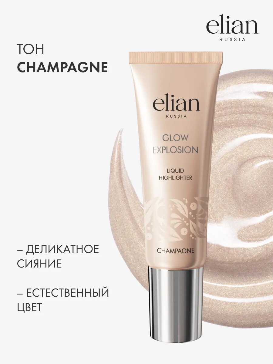 ELIAN RUSSIA Жидкий хайлайтер для лица и тела сияющий шиммер Glow Explosion Highlighter — фото 1
