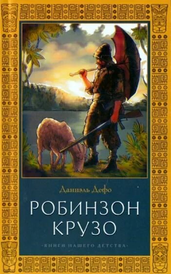Робинзон Крузо. Жизнь и удивительные приключения Робинзона Крузо