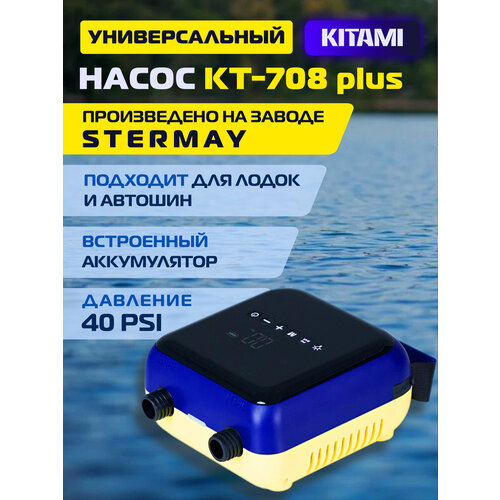 Электрический насос KITAMI KT-708 Plus со встроенным аккумулятором для шин, лодок ПВХ, сапбордов