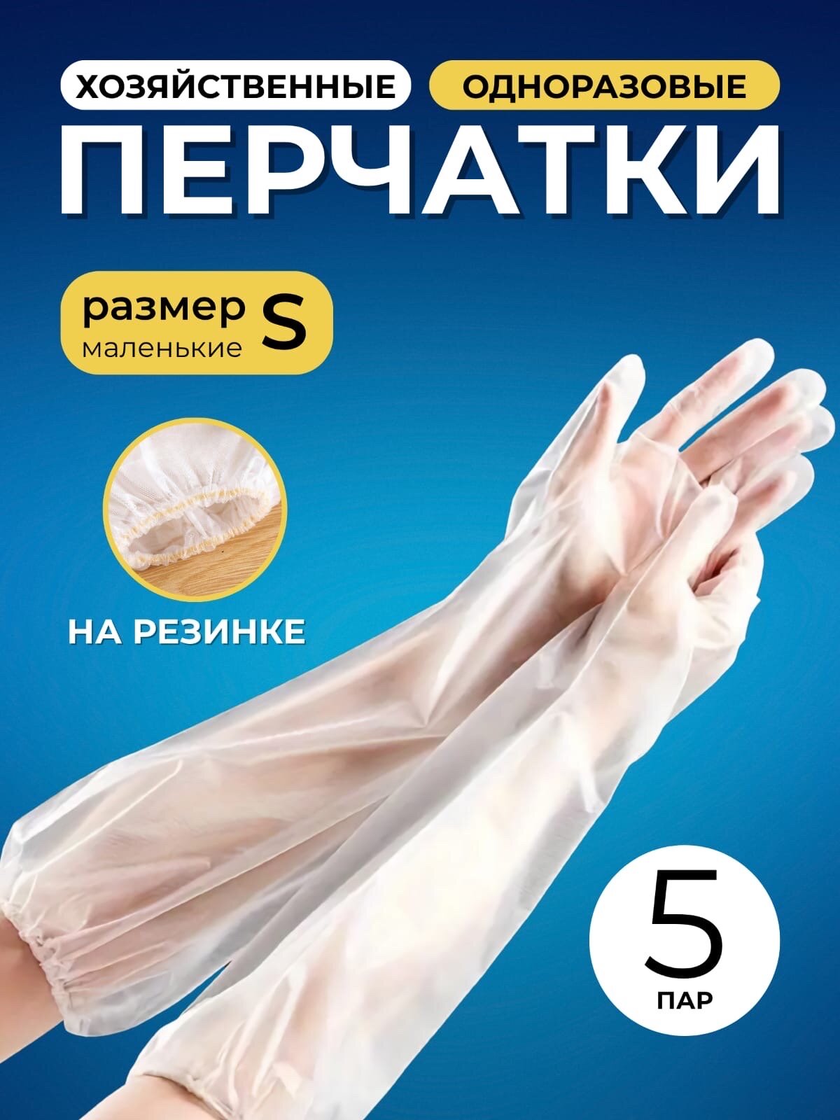 Перчатки одноразовые удлиненные на резинке 5 пар хозяйственные