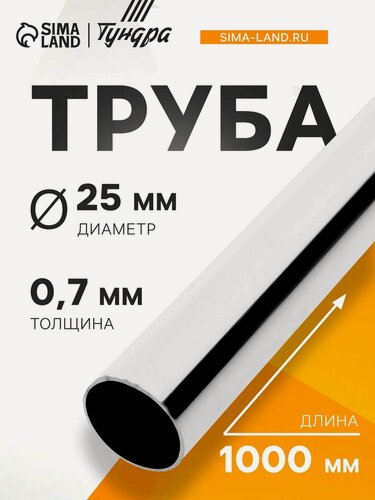 Изображение товара Труба мебельная Тундра, хромированная, d=25мм, L=100см, без крепежа