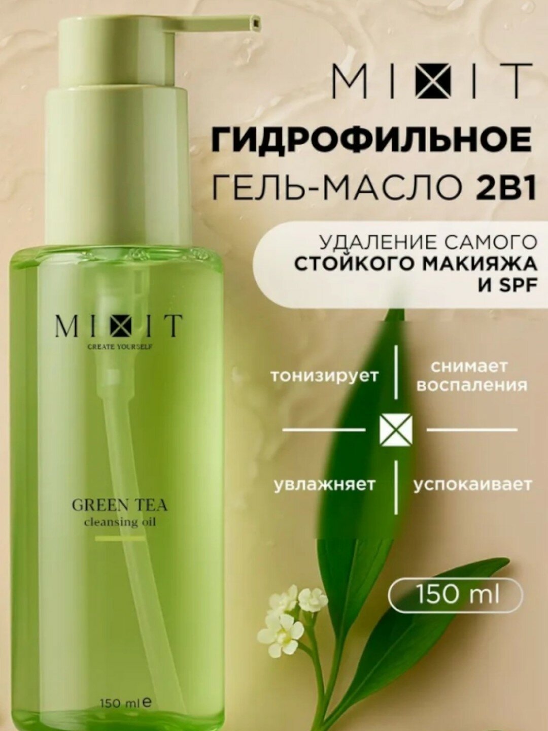 Гидрофильное гел-масло 2в1 с экстрактом зеленого чая Mixit Green Tea cleansing oil 150мл