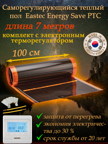Изображение товара Комплект инфракрасный саморегулирующийся теплый пол Eastec Energy Save PTC 30% orange длина 7 ширина 1 метр с электронным терморегулятором E 51.716. Под ламинат, линолеум, ковролин.