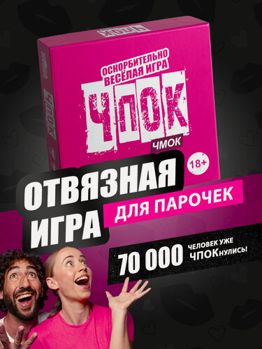 Изображение товара Смешная настольная игра для вечеринки и большой компании Чпок Чмок