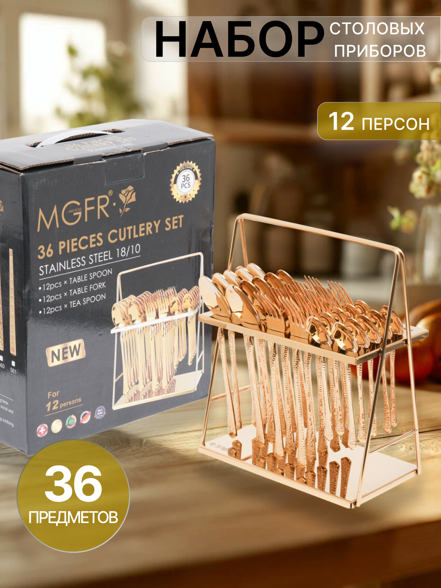 Набор столовых приборов, нержавеющая сталь/посеребрение, на 12 персон