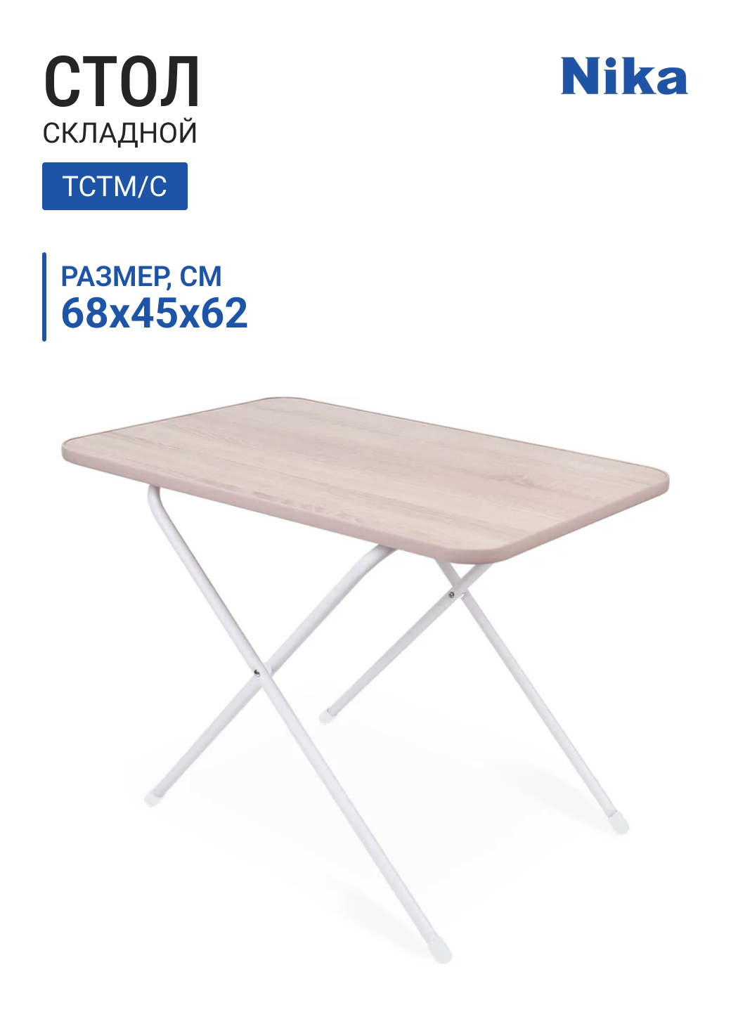 Стол складной НИКА тстм/С, дуб сонома, 680х450х620 мм, до 50 кг