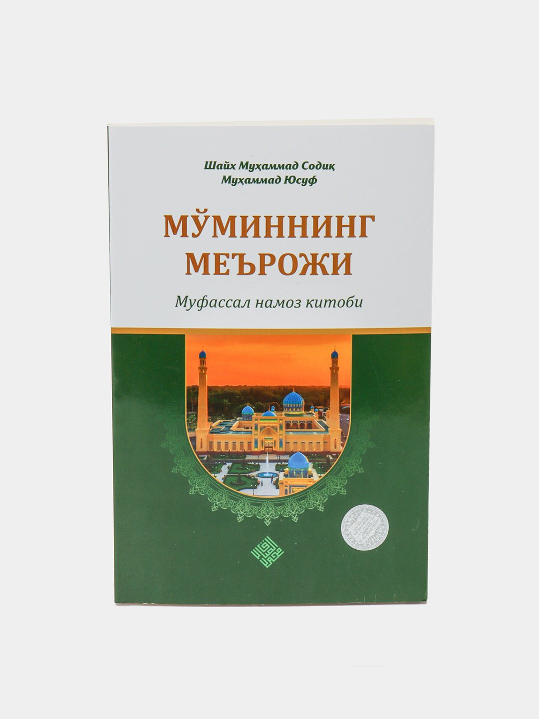 Книга, Муминнинг мерожи, шейх Мухаммад Садик Мухаммад Юсуф — фото 1