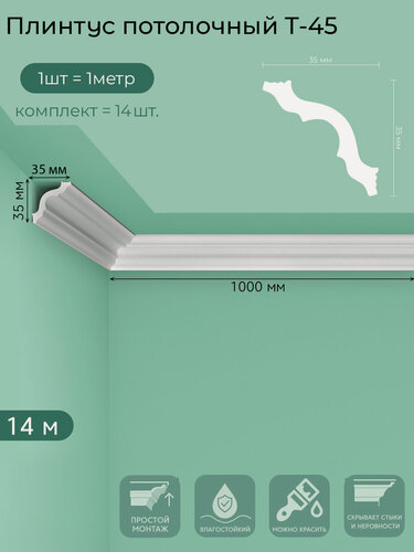 Изображение товара Плинтус потолочный T-45, пенополистирол, белый, 1 м — 14  шт. в упаковке