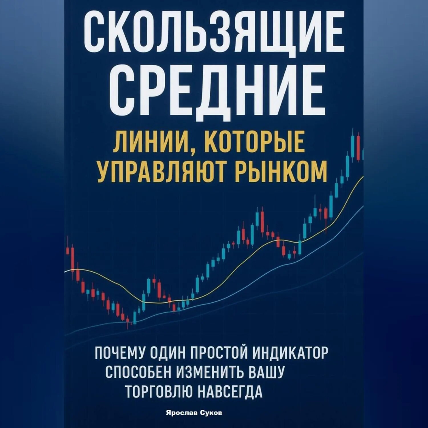Скользящие Средние: Линии, которые управляют рынком [Аудиокнига]