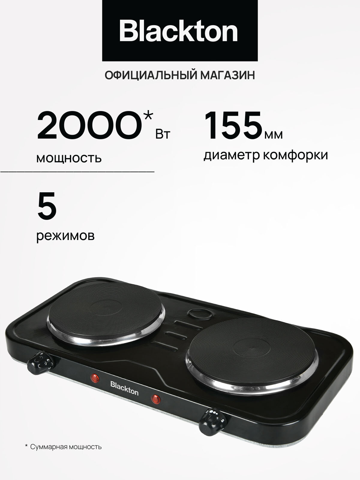 Электрическая настольная плита Blackton Bt HP218B / 2000 Вт / 5 режимов