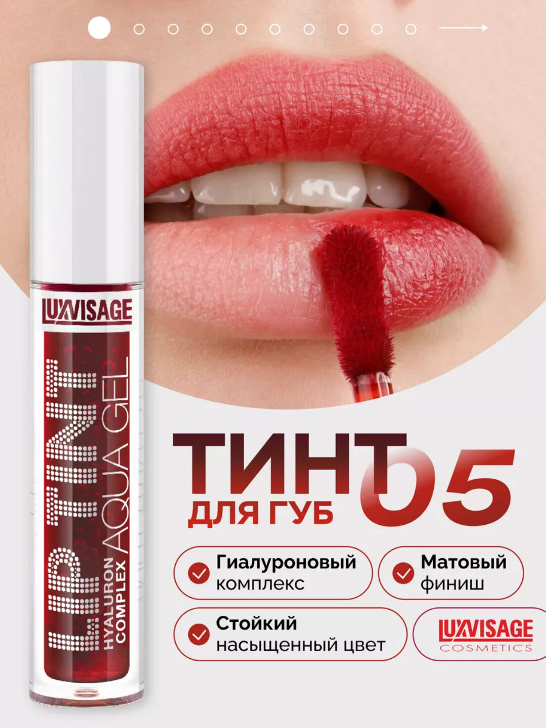Оттеночный гель тинт для губ с гиалуроновым LUXVISAGE LIP TINT AQUA GEL, 8 видов