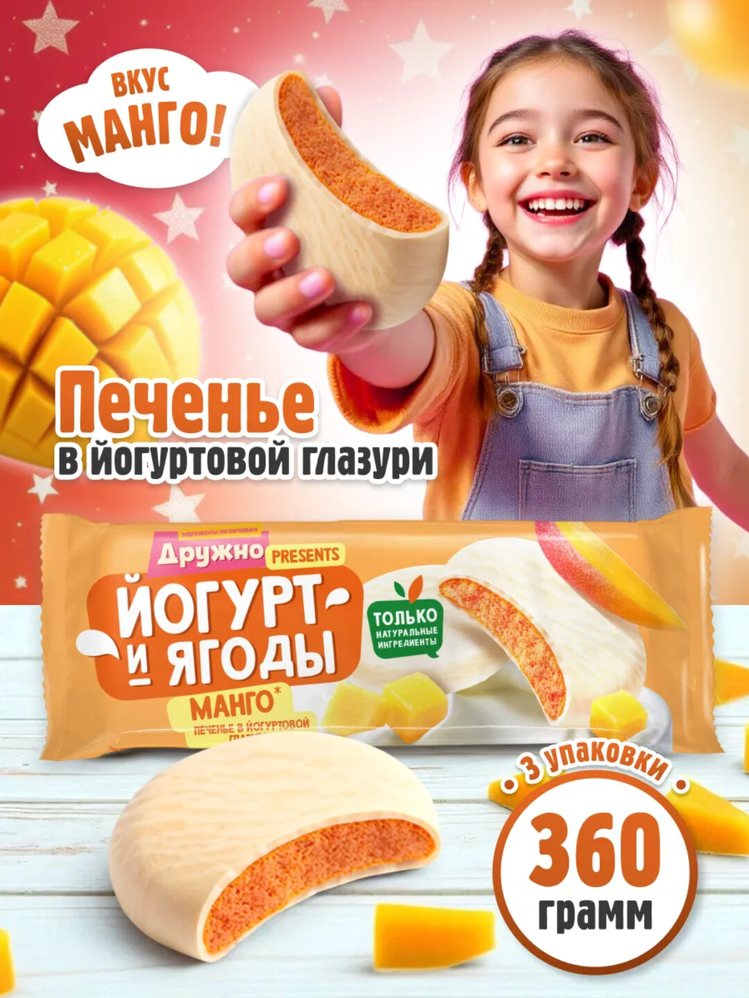 Сахарное печенье глазированное «Йогурт и ягоды» Манго 360 г