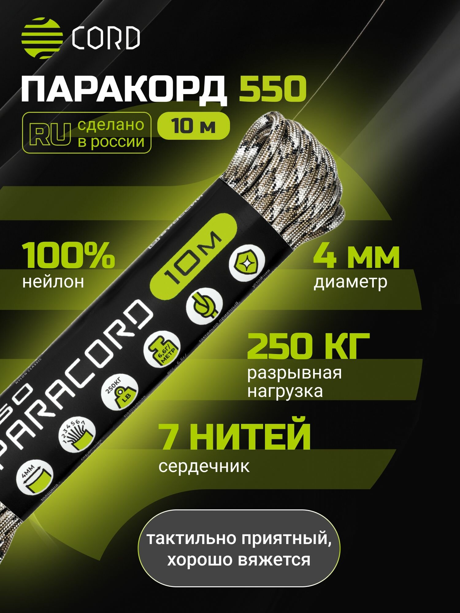 Паракорд 550 CORD RUS nylon 10м 4мм SCORPION