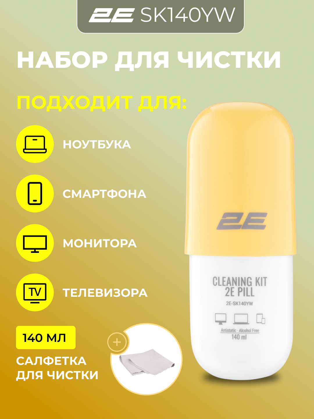 Набор для чистки монитора, телевизора, ноутбука, смартфона, оргтехники 2E Cleaning Kit, 2E-SK140YW