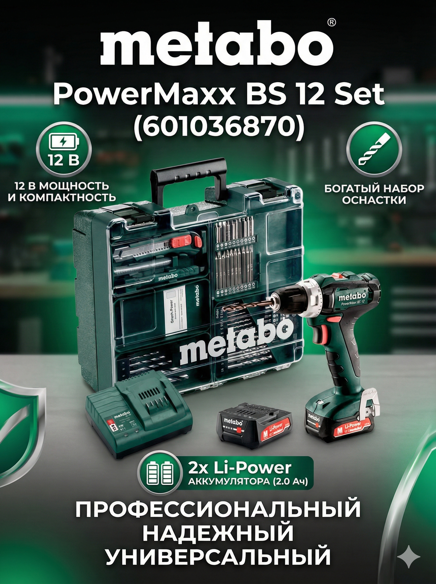 Аккумуляторная дрель-шуруповерт Metabo PowerMaxx BS 12 Set (601036870)
