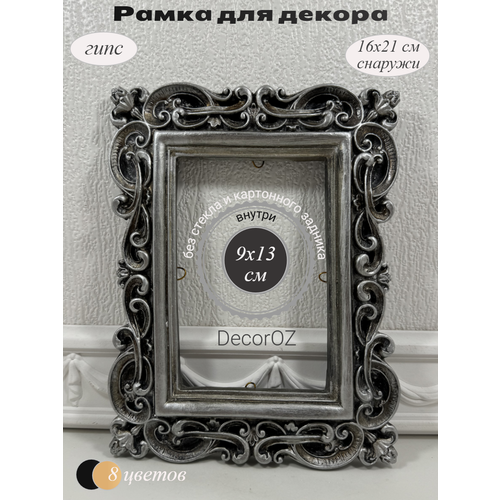 фото Рамка для декора в винтажном стиле "эмилия", ручная работа, гипс, фото 10x15 см, цвет состаренное серебро с патиной