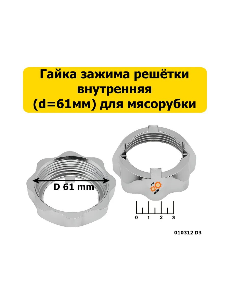 Гайка для мясорубки Scarlett/Vitek 62 мм