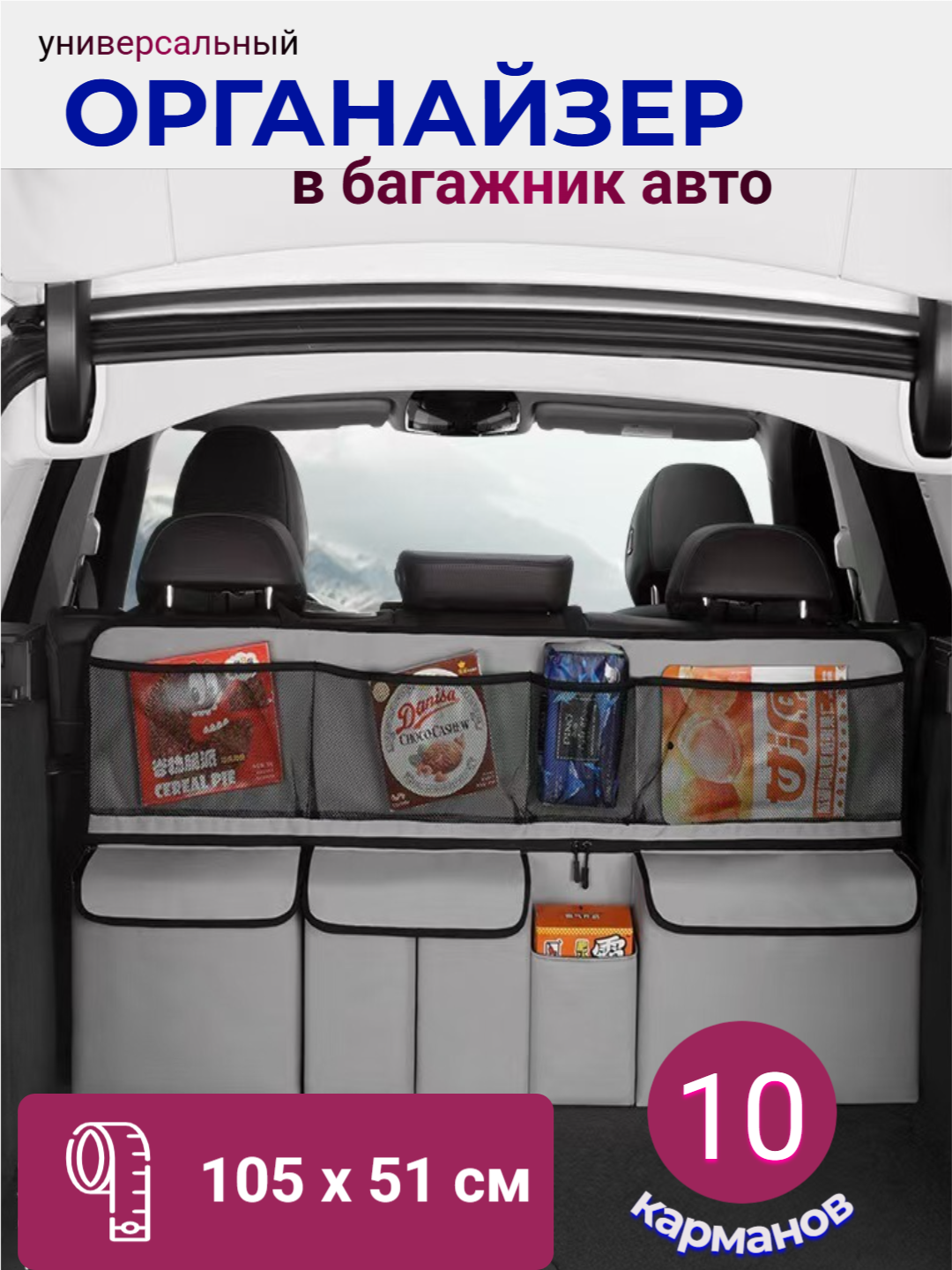 Органайзер в багажник, сумка для хранения в багажнике автомобиля, 10 карманов, 105 х 51 см