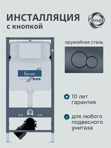Изображение товара Инсталляция для подвесного унитаза 4в1 Benneri 530 BE53.019C-1 оружейная сталь