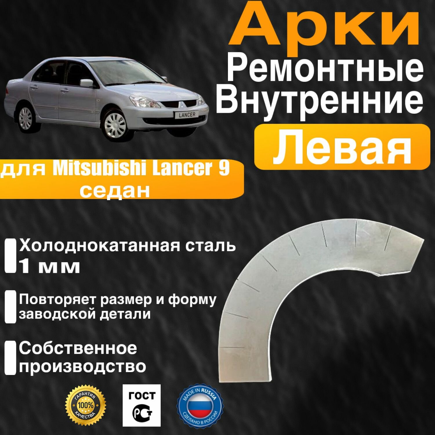 Внутренняя арка ремонтная задняя левая для автомобиля Mitsubishi Lancer 9 sedan, Lancer 9 rest, Митсубиши Лансер 9 поколение, Митсубиси Лансер 9 рестайлинг, 2000-2010г, холоднокатанная сталь 1 мм
