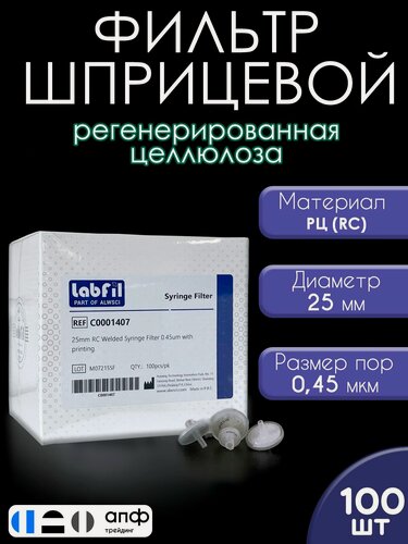 Изображение товара Фильтр шприцевой гидрофильный, RC, диаметр 25 мм, размер пор 0.45 мкм, 100 шт./уп, ALWSCI, C0001407