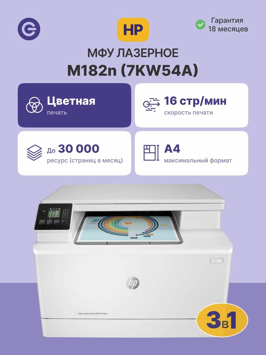 МФУ лазерное HP Color LaserJet Pro MFP M182N (7KW54A)