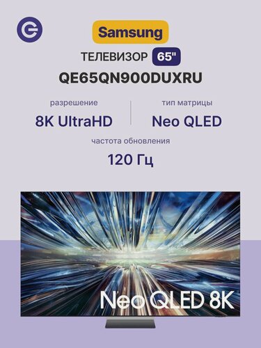 Изображение товара 65" Телевизор SAMSUNG QE65QN900DUXRU Neo QLED 8K QN900D Smart TV, дизайн Infinity Air, 8K AI, черный, без RuStore