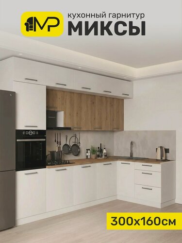 Изображение товара Кухонный гарнитур угловой 3,0х1,6м МДФ Миксы, белый софт/дуб вотан без столешницы