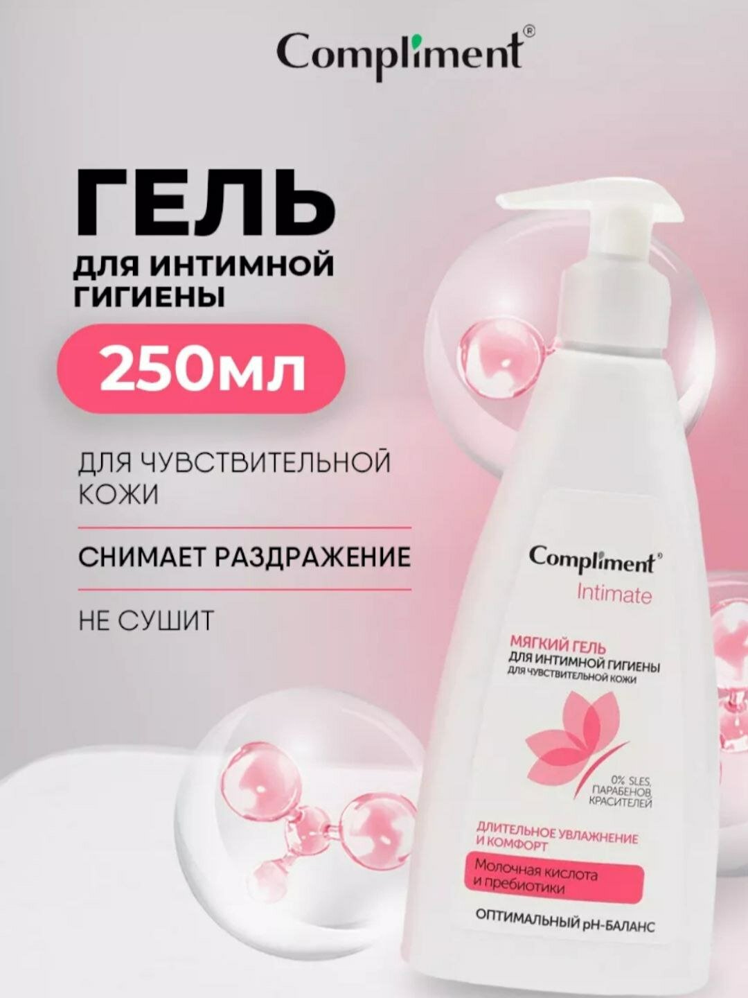 Деликатное средство Compliment Intimate, для интимной гигиены, 250 мл