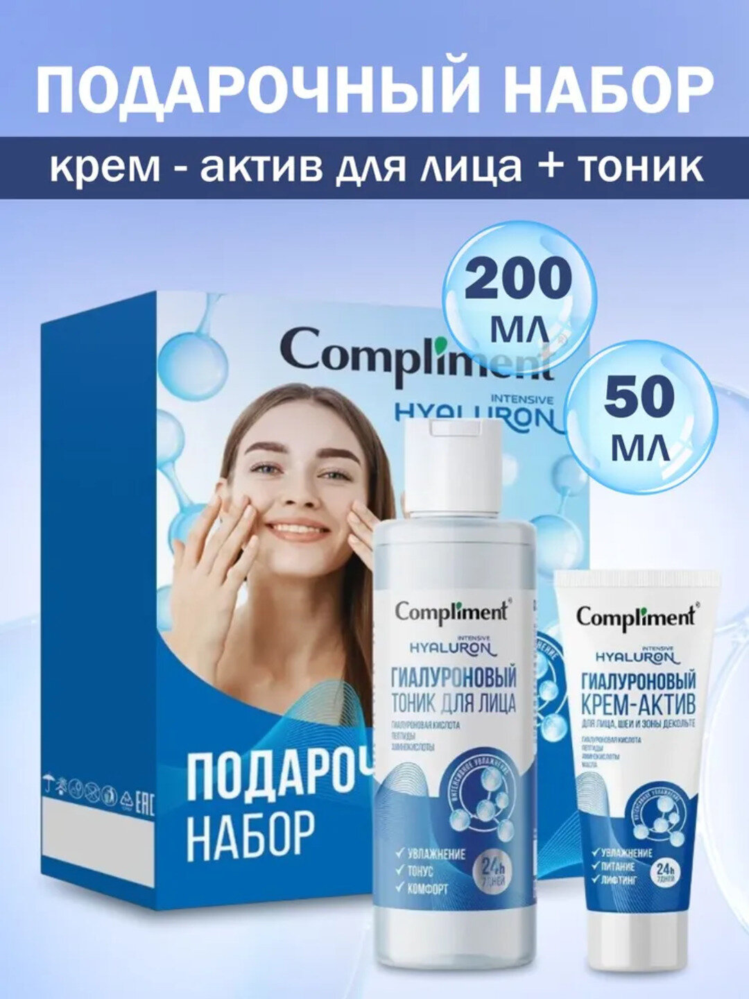 Подарочный набор Compliment для лица – гиалуроновый тоник 200 мл + крем-актив 50 мл
