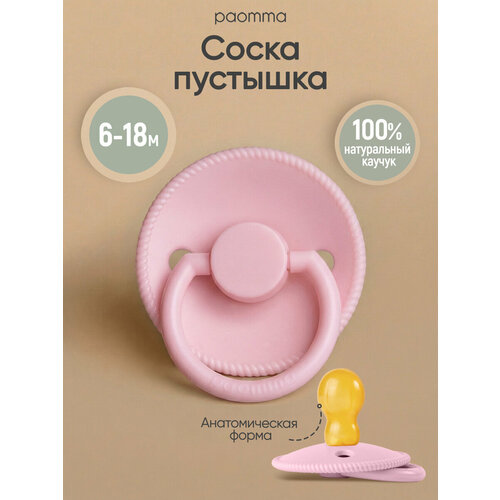 фото Соска-пустышка для новорожденных 6-18 мес, латексная, paomma