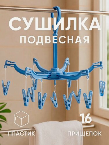 Изображение товара Сушилка для белья подвесная Доляна, 16 прищепок, 41×41 см, цвет микс