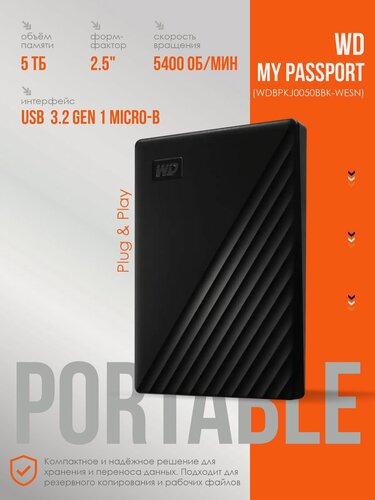 Изображение товара Внешний накопитель HDD Western Digital My Passport 5 Тб USB 3.2 Gen 1, черный