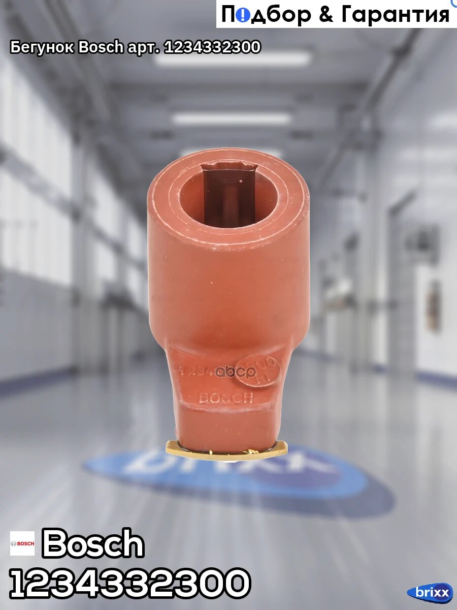 Бегунок Bosch арт. 1234332300