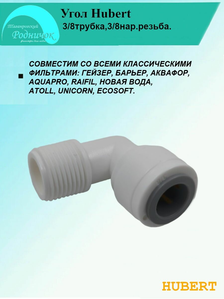 Угол (фитинг на трубку 3/8" и наружная резьба 3/8") для фильтра Hubert, совместим со всеми системами (Родничок, Гейзер, Барьер, Аквафор, AquaPro, Raifil, Atoll)