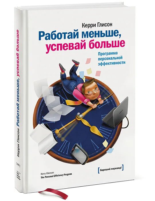 Работай меньше, успевай больше. Программа перс.