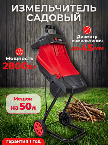 Изображение товара Измельчитель садовый ES-45/2800, мощность 2800Вт, до 45мм с мешком