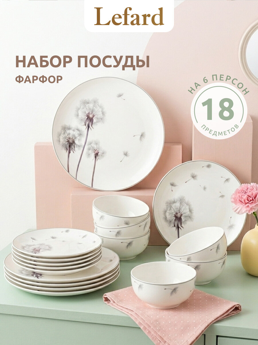 Столовый сервиз фарфоровый Lefard "Dandelion" на 6 персон 18 предметов